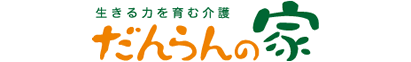 デイサービス「だんらんの家」松飛台、二十世紀が丘、三郷鷹野 地域密着型通所介護事業