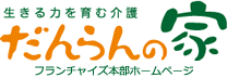 だんらんの家・フランチャイズ本部